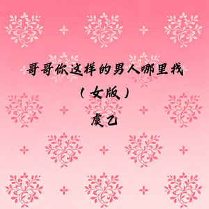 哥哥你这样的男人哪里找(女版)