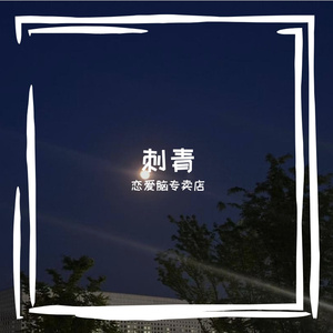 刺青（Prod.No Birthday）