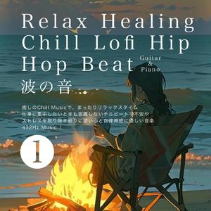 波の思想い出Chill