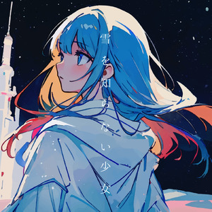 雪を知らない少女 (feat. 可不)