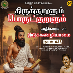 Athikaram-63 - Idukkanazhiyaamai Kural 628 (From "Thirukkuralum Porutkuralum")