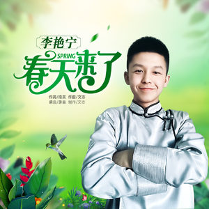 春天来了 (伴奏)