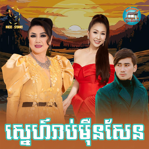 ស្នេហ៍រាប់ម៉ឺនសែន