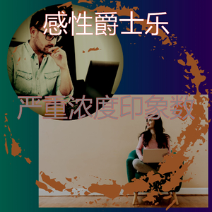 微妙的在家里工作心情