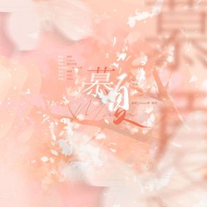 慕夏【博君一肖泰见三周年纪念】