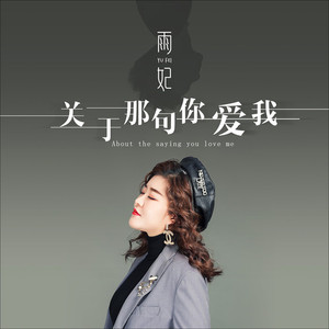 关于那句你爱我