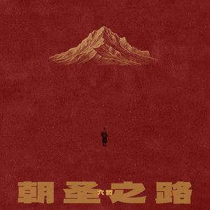 朝圣之路（伴奏)