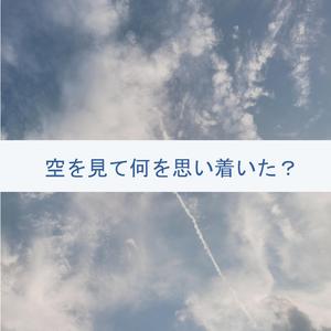 空を見て何を思い着いた？