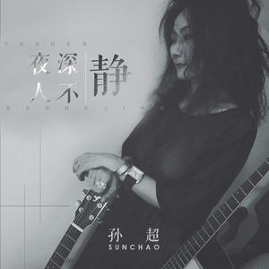 夜深人不静（伴奏）