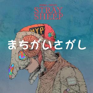 まちがいさがし（cover：米津玄师）