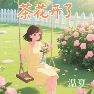 茶花开了