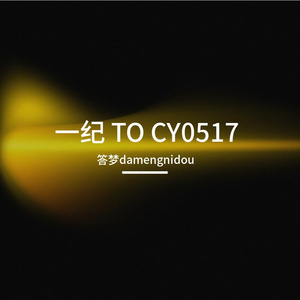 一纪 (坚定版・致成毅)