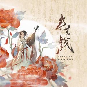 半生戏 (和声伴奏)