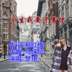 今生我要守着你（梦琪）
