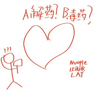 解药！？毒药！？