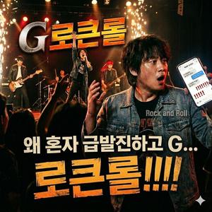 G.락앤롤 (G-ROLL)
