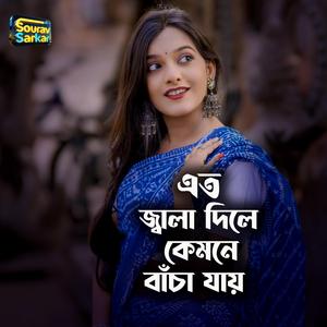 এত জ্বালা দিলে কেমনে বাঁচা যায়