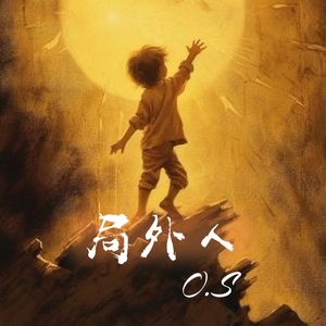 《局外人》