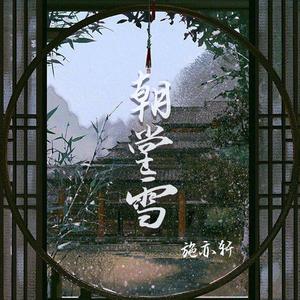 朝堂雪（DJ彭锐版）