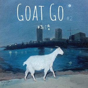 Goat Go2（框鼓与长笛）