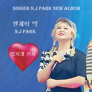 멋지게 살자 (MR)