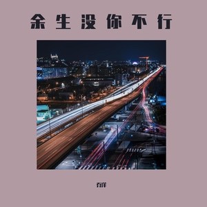 余生没你不行