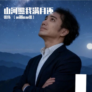 山河照我满月还 伴奏