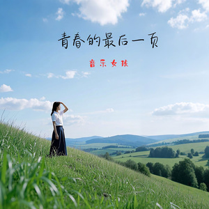 青春的最后一页