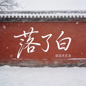 落了白（原版）