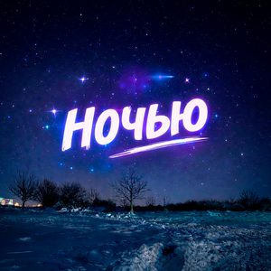 Ночью
