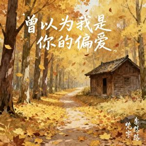 曾以为我是你偏爱