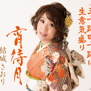 三十路四十路は生意気盛り