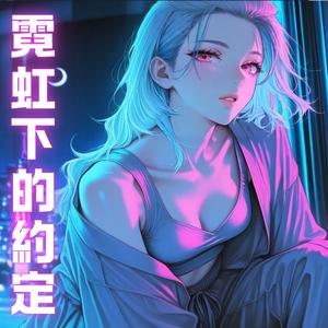 霓虹下的約定
