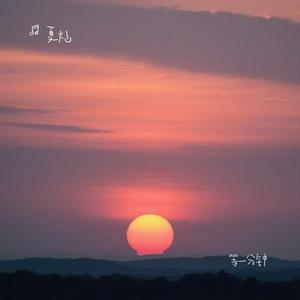 等一分钟 (Cover 徐誉滕)