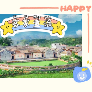 我是客家好娃娃-扶外小学.wav