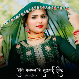 तेने बचपन मे तुड़वाई सील