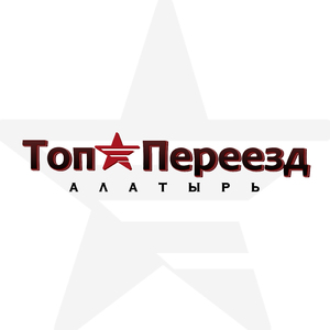 Топ переезд