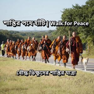 বৌদ্ধ ভিক্ষুদের শান্তির যাত্রা | শান্তির পথে হাঁটি | Walk for Peace