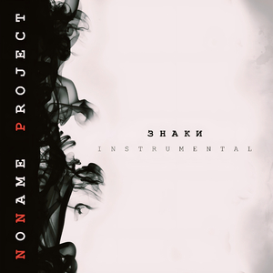 Клятва (Instrumental)