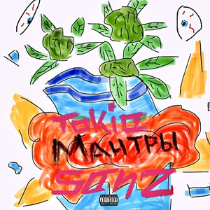 Мантры