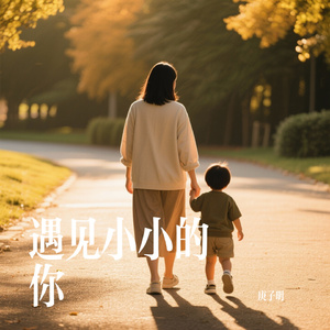 遇见小小的你