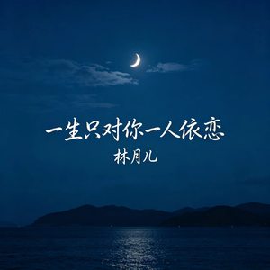一生只对你一人依恋