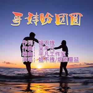 哥妹盼团圆 (合唱版伴奏)