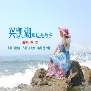 兴凯湖那边是故乡