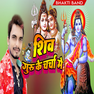 शिव गुरु के चर्चा मे