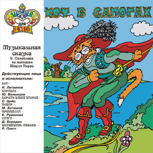 Кот в сапогах. , Ч. 6