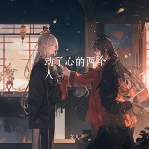 动了心的两个人