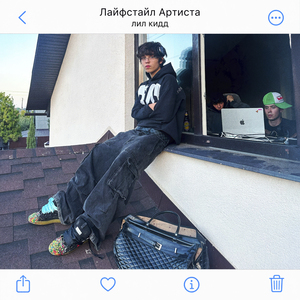 Лайфстайл Артиста