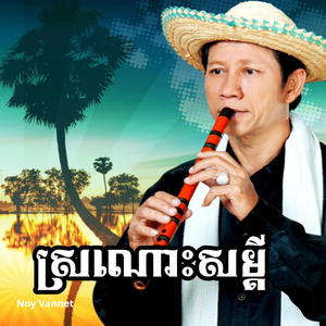 ស្រណោះសម្តី (Live)