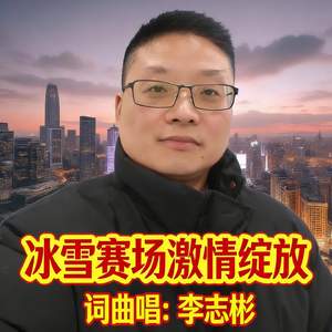 冰雪赛场激情绽放